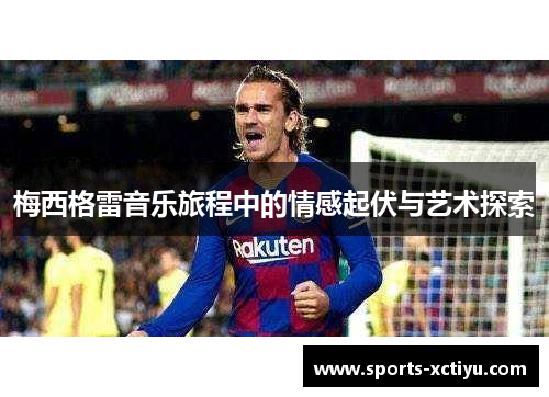 梅西格雷音乐旅程中的情感起伏与艺术探索
