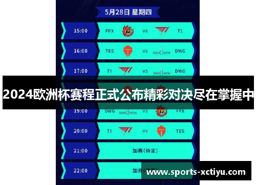 2024欧洲杯赛程正式公布精彩对决尽在掌握中