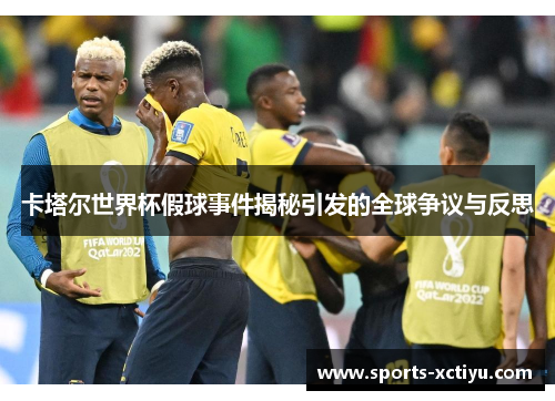 卡塔尔世界杯假球事件揭秘引发的全球争议与反思