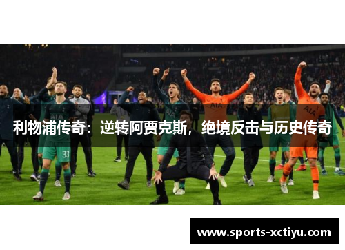 利物浦传奇：逆转阿贾克斯，绝境反击与历史传奇
