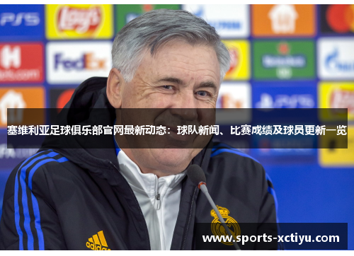 塞维利亚足球俱乐部官网最新动态：球队新闻、比赛成绩及球员更新一览