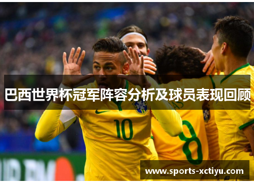 巴西世界杯冠军阵容分析及球员表现回顾