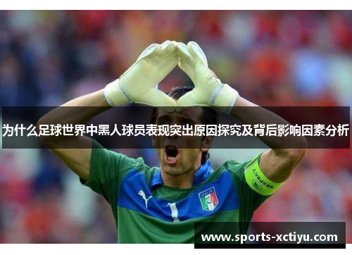 为什么足球世界中黑人球员表现突出原因探究及背后影响因素分析