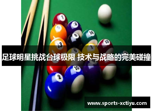 足球明星挑战台球极限 技术与战略的完美碰撞