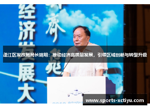 蓬江区发改局局长姚明：推动经济高质量发展，引领区域创新与转型升级