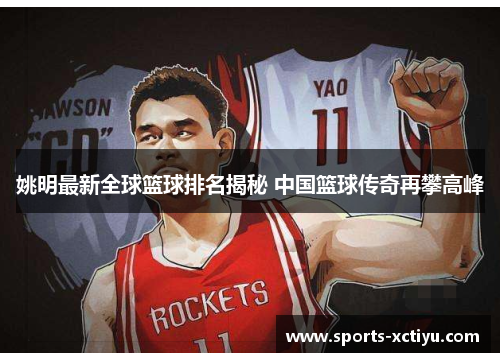 姚明最新全球篮球排名揭秘 中国篮球传奇再攀高峰