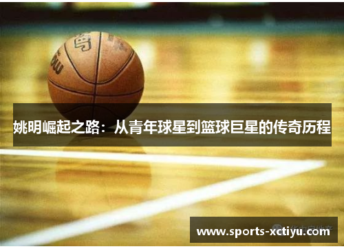 姚明崛起之路：从青年球星到篮球巨星的传奇历程