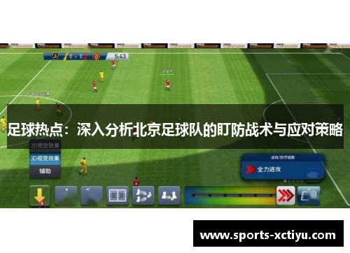 足球热点：深入分析北京足球队的盯防战术与应对策略