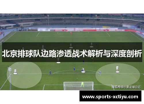 北京排球队边路渗透战术解析与深度剖析