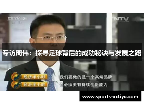 专访周伟：探寻足球背后的成功秘诀与发展之路