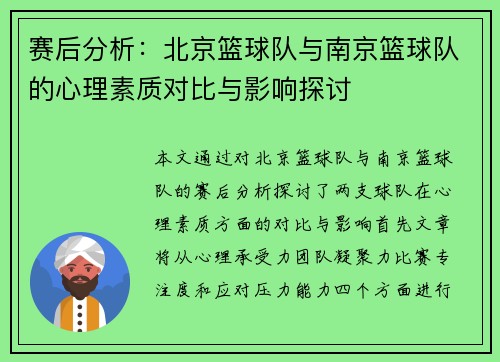 赛后分析：北京篮球队与南京篮球队的心理素质对比与影响探讨
