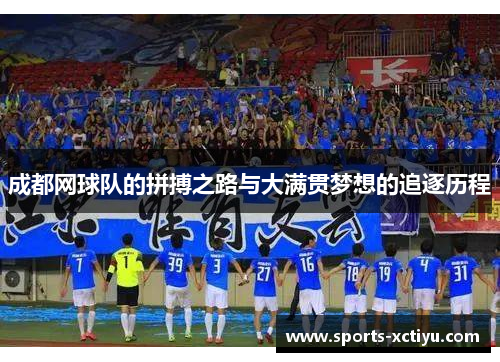 成都网球队的拼搏之路与大满贯梦想的追逐历程
