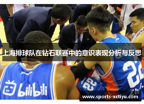 上海排球队在钻石联赛中的意识表现分析与反思