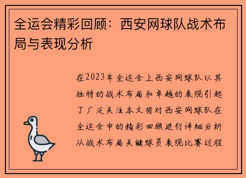 全运会精彩回顾：西安网球队战术布局与表现分析