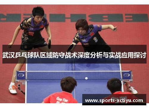 武汉乒乓球队区域防守战术深度分析与实战应用探讨