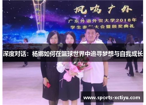 深度对话：杨娜如何在篮球世界中追寻梦想与自我成长
