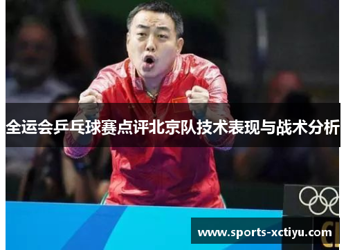 全运会乒乓球赛点评北京队技术表现与战术分析