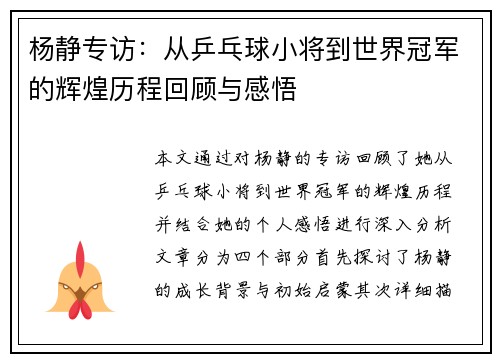杨静专访：从乒乓球小将到世界冠军的辉煌历程回顾与感悟