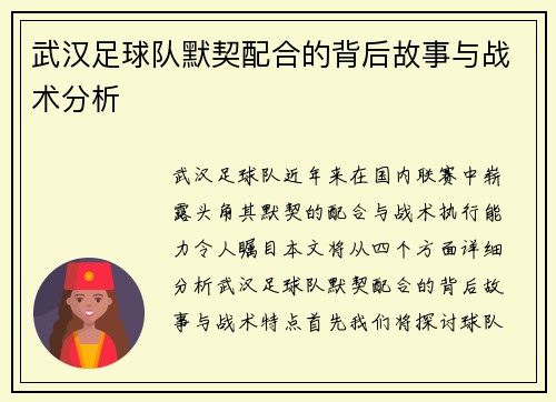武汉足球队默契配合的背后故事与战术分析