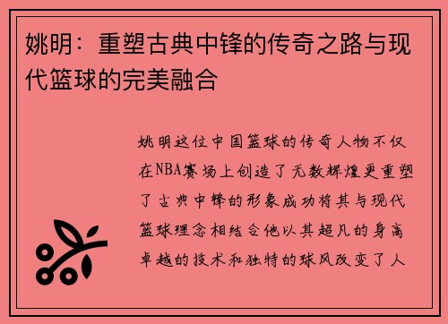 姚明：重塑古典中锋的传奇之路与现代篮球的完美融合