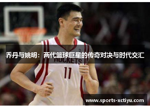 乔丹与姚明：两代篮球巨星的传奇对决与时代交汇