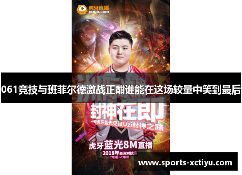 061竞技与班菲尔德激战正酣谁能在这场较量中笑到最后
