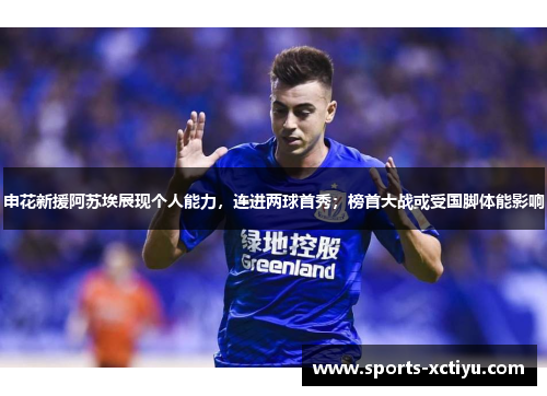 申花新援阿苏埃展现个人能力，连进两球首秀；榜首大战或受国脚体能影响