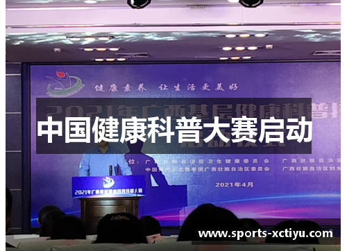 中国健康科普大赛启动
