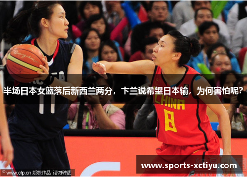 半场日本女篮落后新西兰两分，卞兰说希望日本输，为何害怕呢？