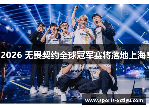 2026 无畏契约全球冠军赛将落地上海！