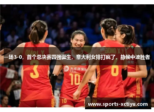 一场3-0，首个总决赛四强诞生，意大利女排打疯了，静候中波胜者