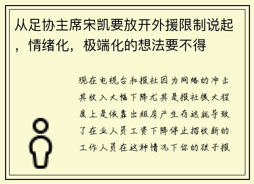 从足协主席宋凯要放开外援限制说起，情绪化，极端化的想法要不得