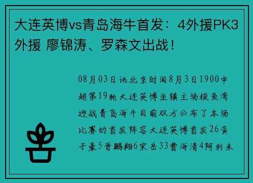 大连英博vs青岛海牛首发：4外援PK3外援 廖锦涛、罗森文出战！