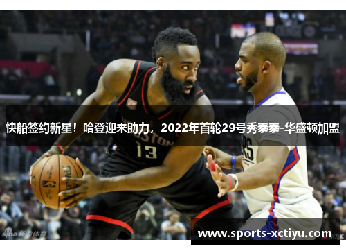 快船签约新星！哈登迎来助力，2022年首轮29号秀泰泰-华盛顿加盟
