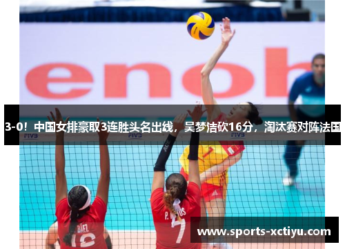 3-0！中国女排豪取3连胜头名出线，吴梦洁砍16分，淘汰赛对阵法国