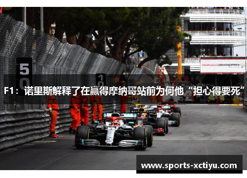 F1：诺里斯解释了在赢得摩纳哥站前为何他“担心得要死”