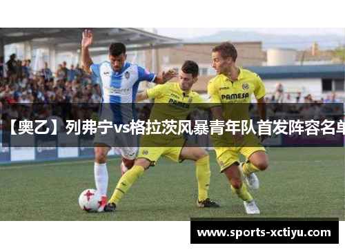 【奥乙】列弗宁vs格拉茨风暴青年队首发阵容名单