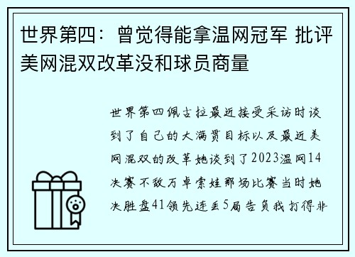 世界第四：曾觉得能拿温网冠军 批评美网混双改革没和球员商量