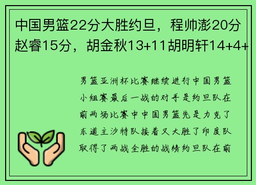 中国男篮22分大胜约旦，程帅澎20分赵睿15分，胡金秋13+11胡明轩14+4+6