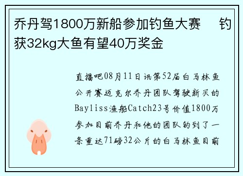 乔丹驾1800万新船参加钓鱼大赛 ️钓获32kg大鱼有望40万奖金