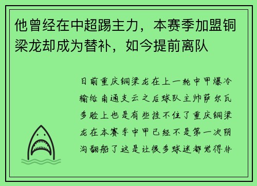 他曾经在中超踢主力，本赛季加盟铜梁龙却成为替补，如今提前离队