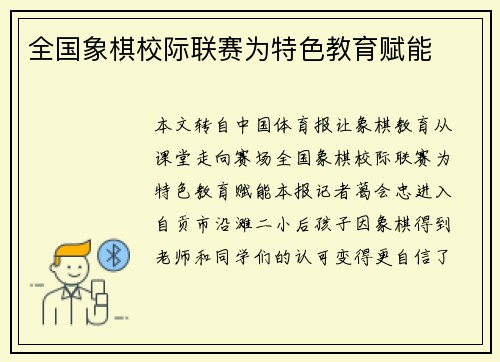 全国象棋校际联赛为特色教育赋能