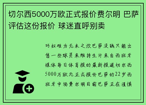 切尔西5000万欧正式报价费尔明 巴萨评估这份报价 球迷直呼别卖