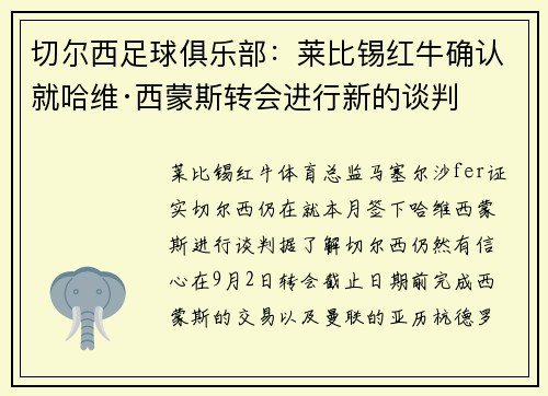 切尔西足球俱乐部：莱比锡红牛确认就哈维·西蒙斯转会进行新的谈判