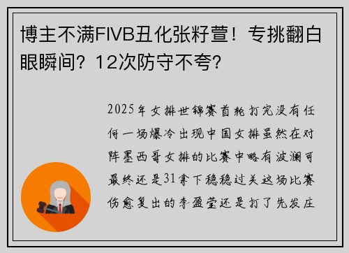 博主不满FIVB丑化张籽萱！专挑翻白眼瞬间？12次防守不夸？