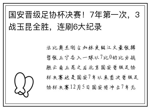 国安晋级足协杯决赛！7年第一次，3战玉昆全胜，连刷6大纪录