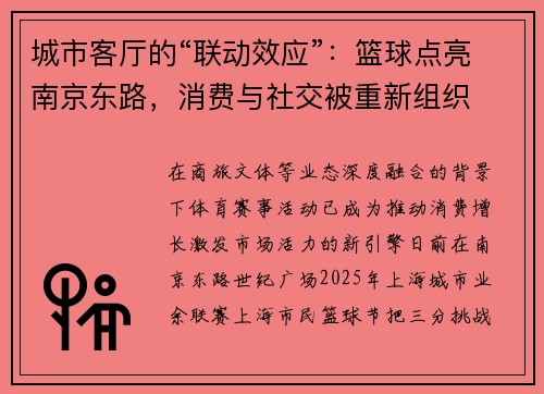 城市客厅的“联动效应”：篮球点亮南京东路，消费与社交被重新组织
