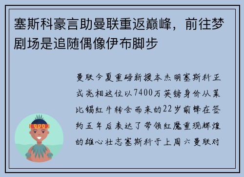 塞斯科豪言助曼联重返巅峰，前往梦剧场是追随偶像伊布脚步