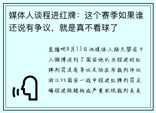 媒体人谈程进红牌：这个赛季如果谁还说有争议，就是真不看球了