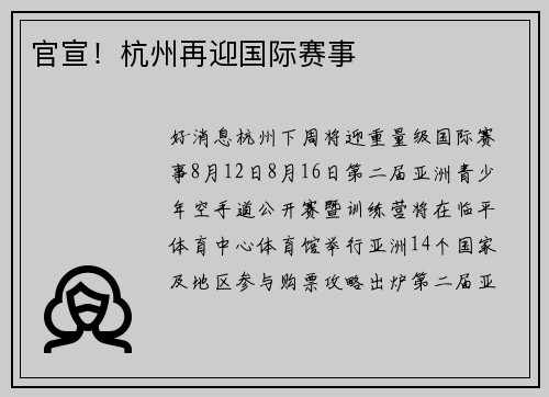 官宣！杭州再迎国际赛事
